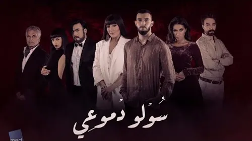 Zouhair Bahaoui - Souwlo Dmou3i