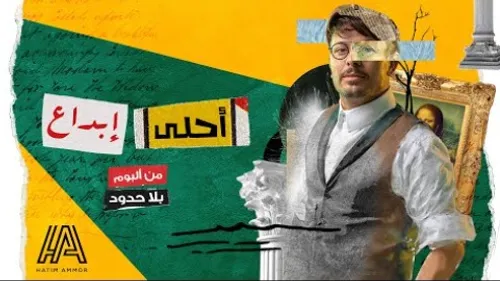Hatim Ammor - Ahla ibdaa