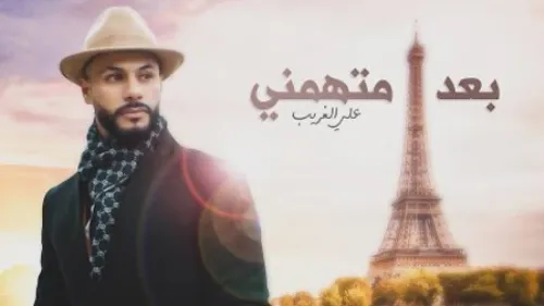 Ali Al-Gharib - Après mon accusé