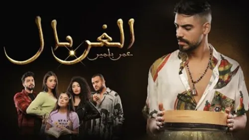 Omar Belmir - Lghorbal