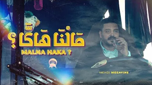 Mehdi Mozayine - Malna Haka ?