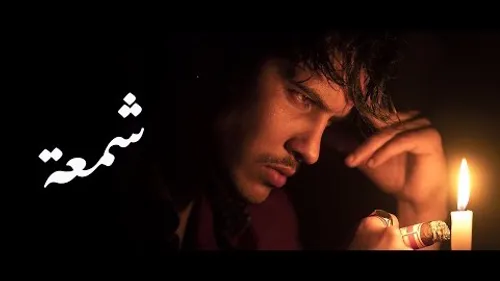 Aezaddy - Echemaa/شمعة 