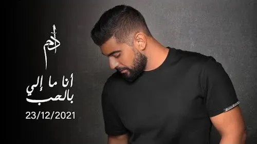 Adam - Ana Ma Eli Bel Hob | آدم - أنا ما إلي بالحب