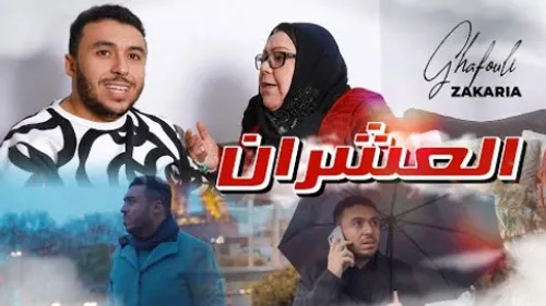 Zakaria Ghafouli - L3achrane