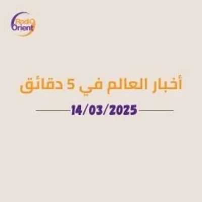 L'actualité internationale en 5 minutes – édition en arabe...