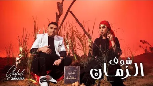 Zakaria Ghafouli - Chouf Zmane