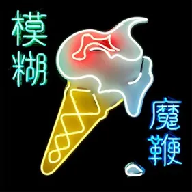Écoutez le nouvel album de Blur en avant-première