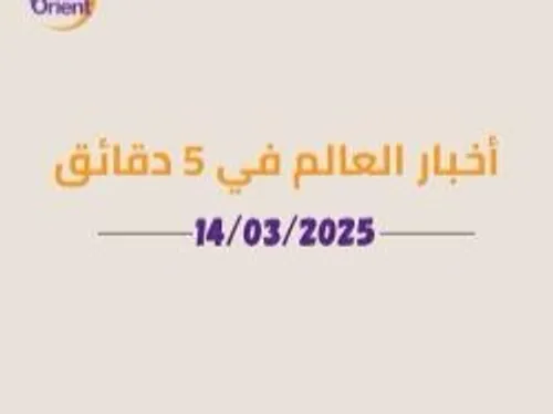 L'actualité internationale en 5 minutes – édition en arabe...